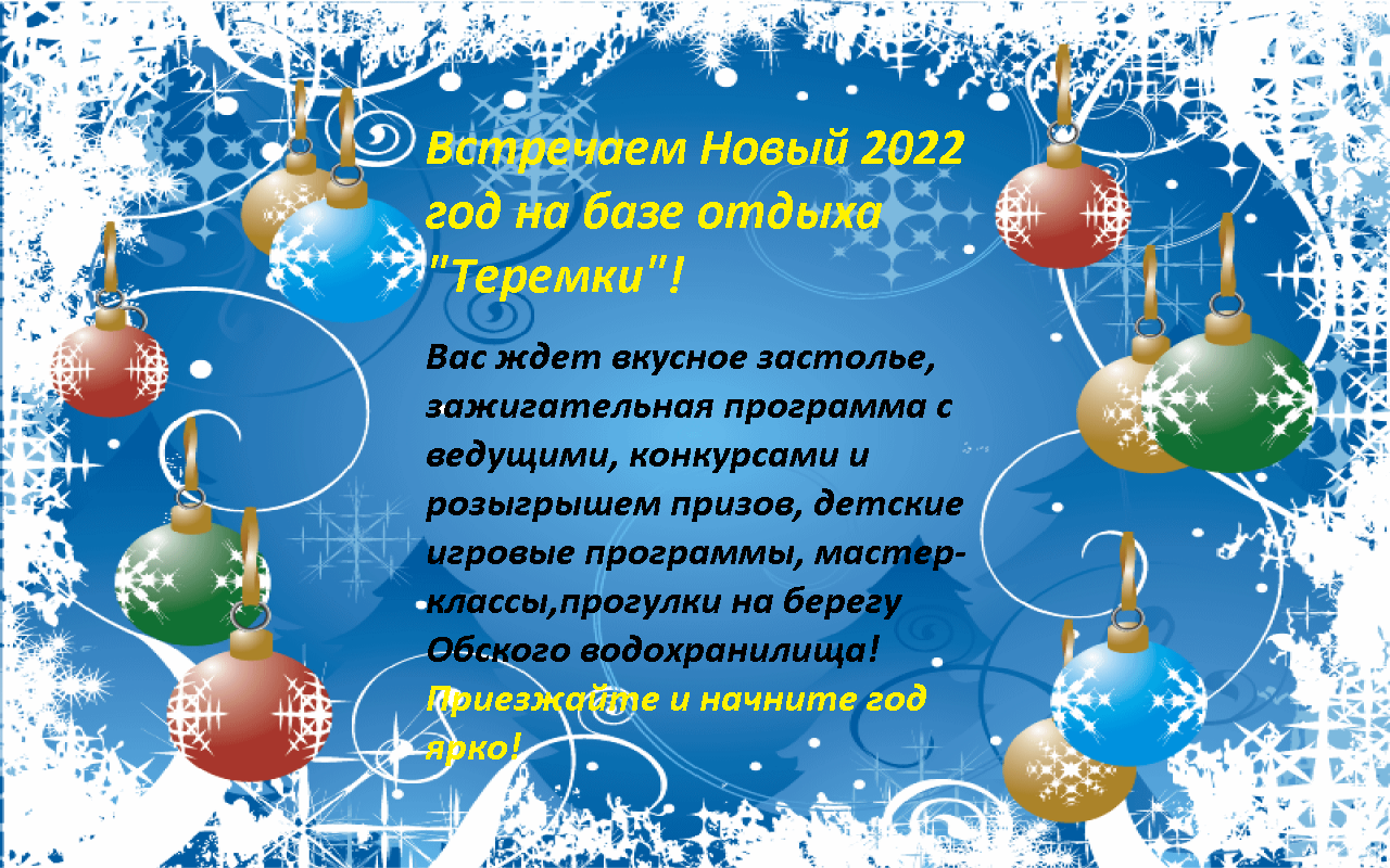 Новосибирск База Отдыха На Новый Год 2022